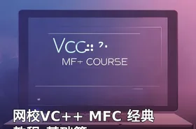 网校VC++ MFC 经典教程-基础篇