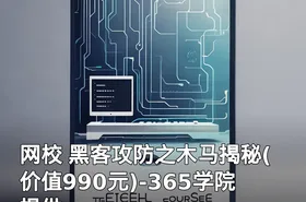 网校 黑客攻防之木马揭秘()-365学院提供