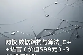 网校 数据结构与算法_C++语言（）-365学院提供
