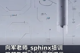 向军老师_sphinx培训视频教程-365学院提供