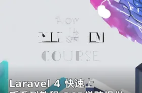 Laravel 4 快速上手系列教程-365学院提供