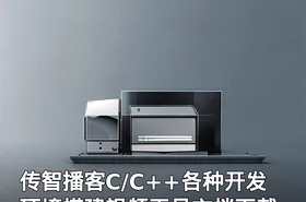 传智播客C/C++各种开发环境搭建视频工具文档下载