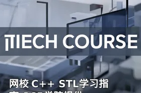 网校 C++ STL学习指南-365学院提供