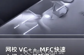 网校 VC++ MFC快速入门-365学院提供