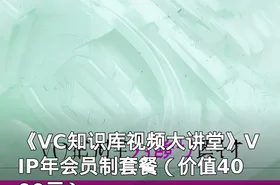 《VC知识库视频大讲堂》VIP年会员制套餐（）