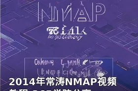 2014年常涛NMAP视频教程-365学院分享