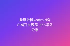 腾讯微博Android客户端开发课程-365学院分享