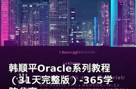 韩顺平Oracle系列教程（31天完整版）-365学院分享