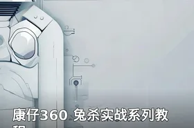 康仔360 兔杀实战系列教程