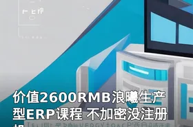 价值2600RMB浪曦生产型ERP课程 不加密没注册机