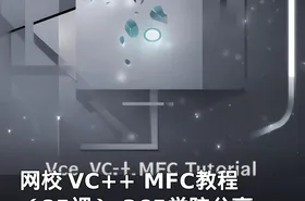 网校 VC++ MFC教程（85课）-365学院分享