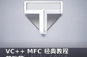 VC++ MFC 经典教程基础篇