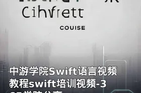 中游学院Swift语言视频教程swift培训视频-365学院分享