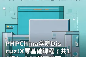 PHPChina学院Discuz!X零基础课程（共16课）-365学院分享