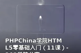 PHPChina学院HTML5零基础入门（11课）-365学院分享