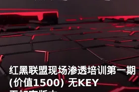 红黑联盟现场渗透培训第一期(价值1500) 无KEY 无加密版本