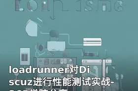 loadrunner对Discuz进行性能测试实战-365学院分享