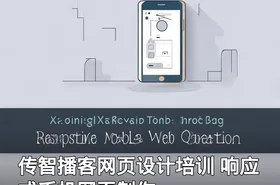 传智播客网页设计培训 响应式手机网页制作