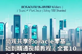 尚观共享的oracle零基础到精通视频教程（全套100多个视频）