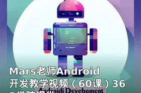 Mars老师Android开发教学视频（60课）365学院提供