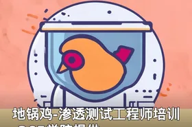 地锅鸡-渗透测试工程师培训-365学院提供