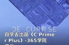 自学去出品《C Primer Plus》-365学院提供