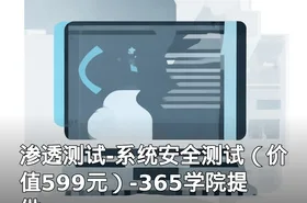 渗透测试-系统安全测试（）-365学院提供