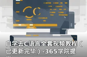 自学去C语言全套视频教程（已更新完毕）-365学院提供