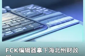 FCK编辑器拿下海北州财政局