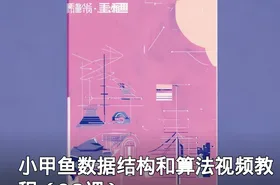 小甲鱼数据结构和算法视频教程（98课）