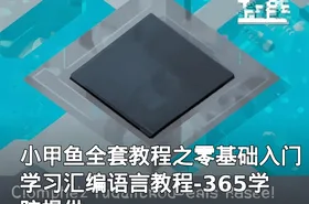 小甲鱼全套教程之零基础入门学习汇编语言教程-365学院提供