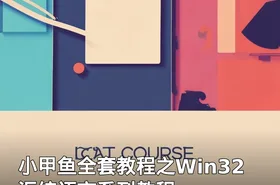 小甲鱼全套教程之Win32汇编语言系列教程