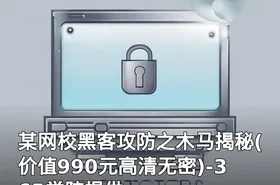 某网校黑客攻防之木马揭秘(高清无密)-365学院提供