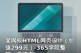 某网校HTML网页设计（）-365学院整理，高清无key！