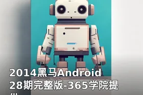 2014黑马Android28期完整版-365学院提供