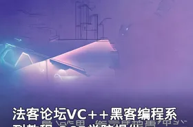 法客论坛VC++黑客编程系列教程-365学院提供