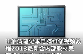 田佰涛笔记本电脑维修视频教程2013最新含内部教材完整版(37讲)-365学院提供
