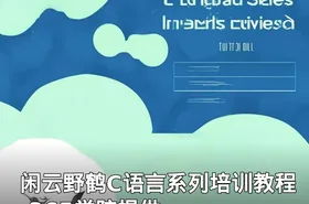 闲云野鹤C语言系列培训教程-365学院提供