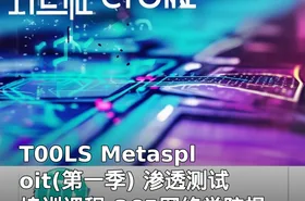 T00LS Metasploit(第一季) 渗透测试培训课程-365网络学院提供
