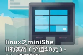 linux之miniShell的实战（）-365学院提供