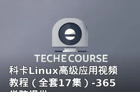 科卡Linux高级应用视频教程（全套17集）-365学院提供