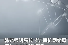 韩老师讲高校《计算机网络原理》-365学院提供
