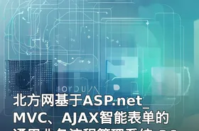 北方网基于ASP.net_MVC、AJAX智能表单的通用业务流程管理系统-365学院提供