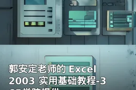 郭安定老师的 Excel 2003 实用基础教程-365学院提供