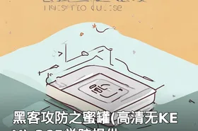黑客攻防之蜜罐(高清无KEY)-365学院提供