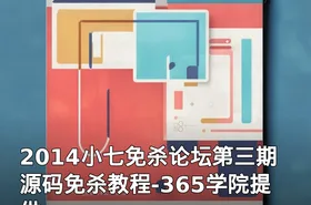 2014小七免杀论坛第三期源码免杀教程-365学院提供