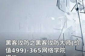 黑客攻防之黑客攻防大师(价值499)-365网络学院提供