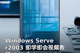 Windows Server2003 即学即会视频教程 6CD全（www.365cmd.com）