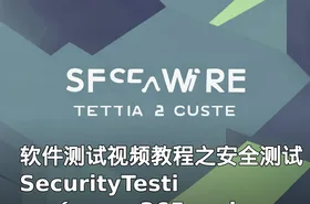 软件测试视频教程之安全测试SecurityTesting（www.365cmd.com）