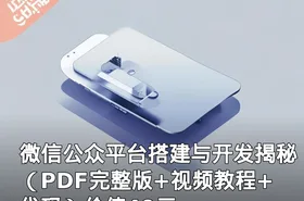微信公众平台搭建与开发揭秘（PDF完整版+视频教程+代码）